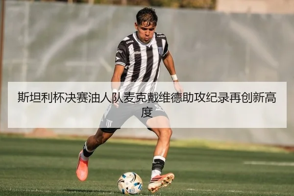 斯坦利杯决赛油人队麦克戴维德助攻纪录再创新高度